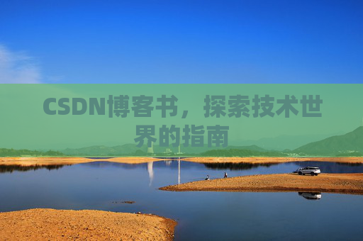 CSDN博客书，探索技术世界的指南